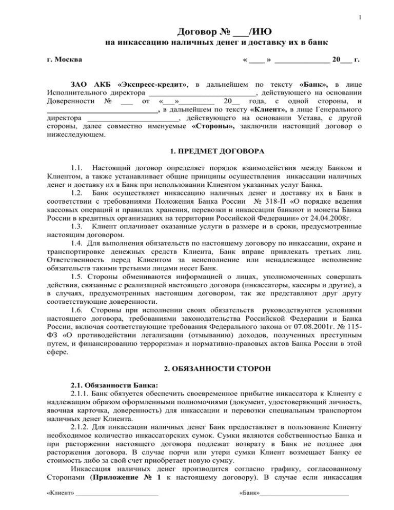 Договор на инкассацию. Договор по инкассации денежных средств. Авторский договор. Заявление на инкассацию денежных средств.