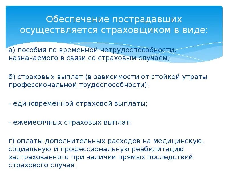 Возмещение по несчастным случаям. Виды страховых выплат пострадавшему на производстве. Страховые выплаты при несчастном случае. Обеспечение по страхованию от несчастных случаев на производстве. Виды страхование несчастных случаев на производстве.