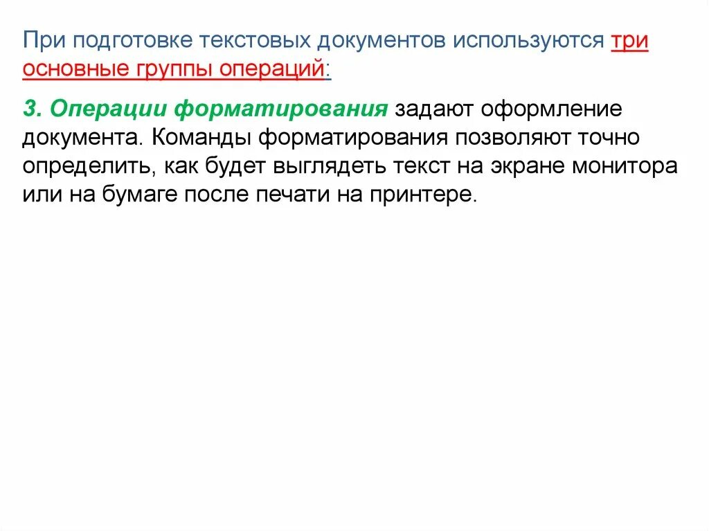 Операции выполняемые при форматировании текста. Группа операций форматирования. Подготовка текстовых документов. Операции при форматировании документов. Операции форматирования текстового документа.