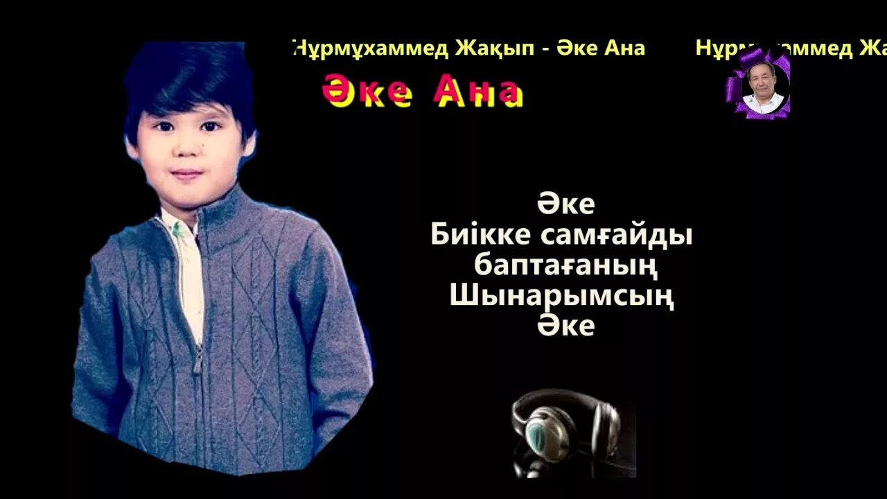 Слова песни анашым. Рисунок анашым. Анашым текст песни. Ана аке слова. Текст песни аке ана на казахском языке.