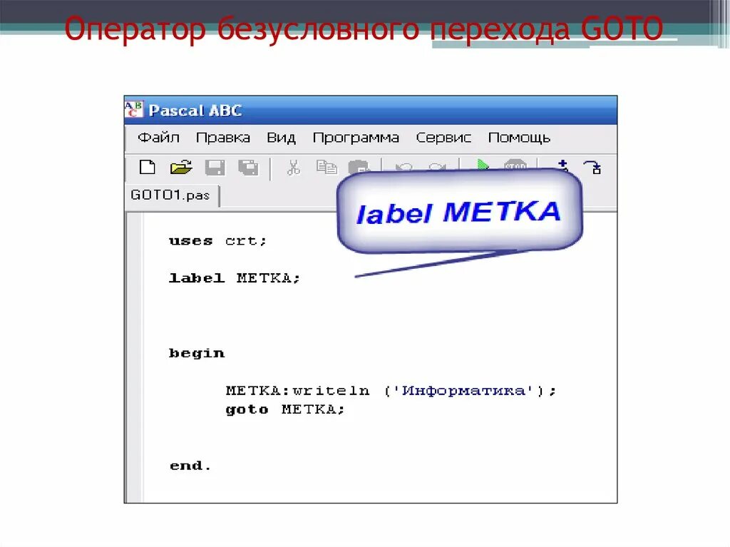 Переход по метке. Go to в Паскале. Метки в Паскале. Оператор Label в Паскале. Оператор перехода в Паскале.