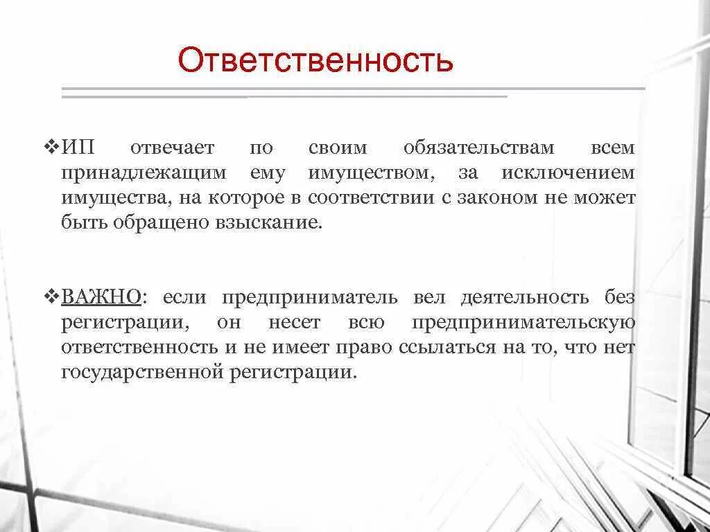 Индивидуальный предприниматель ответственность по обязательствам. Ответственность предпринимателя. Отвечать по своим обязательствам это. ИП несет ответственность. Ип ответственность по обязательствам