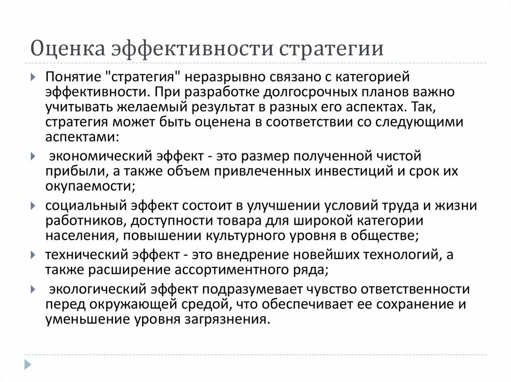 Эффективность стратегии предприятия. Оценка эффективности стратегии. Показатели эффективности стратегии. Оценка результативности стратегии. Оценка эффективности стратегии организации.