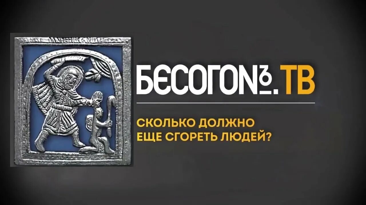 Бесогон про навального последний. Бесогон. Бесогон эмблема. Бесогон ТВ заставка. Бесогон логотип программы-.