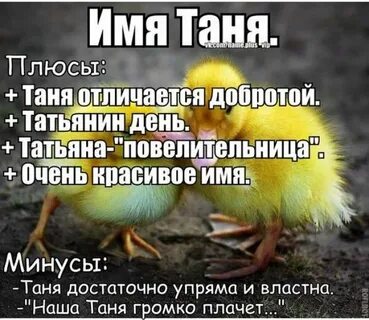 Танечка или таничка