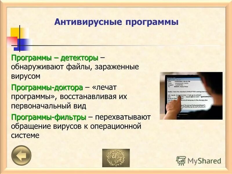 Привести пример программ детекторов задание Презентация Вирусы