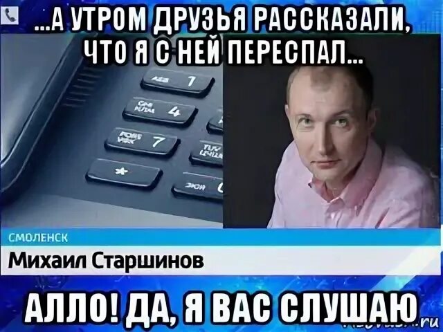 Алло что означает. Врачу сказали что. Алло слушаю вас. Алло Алло я слушаю вас. Да да я тебя слушаю Мем.