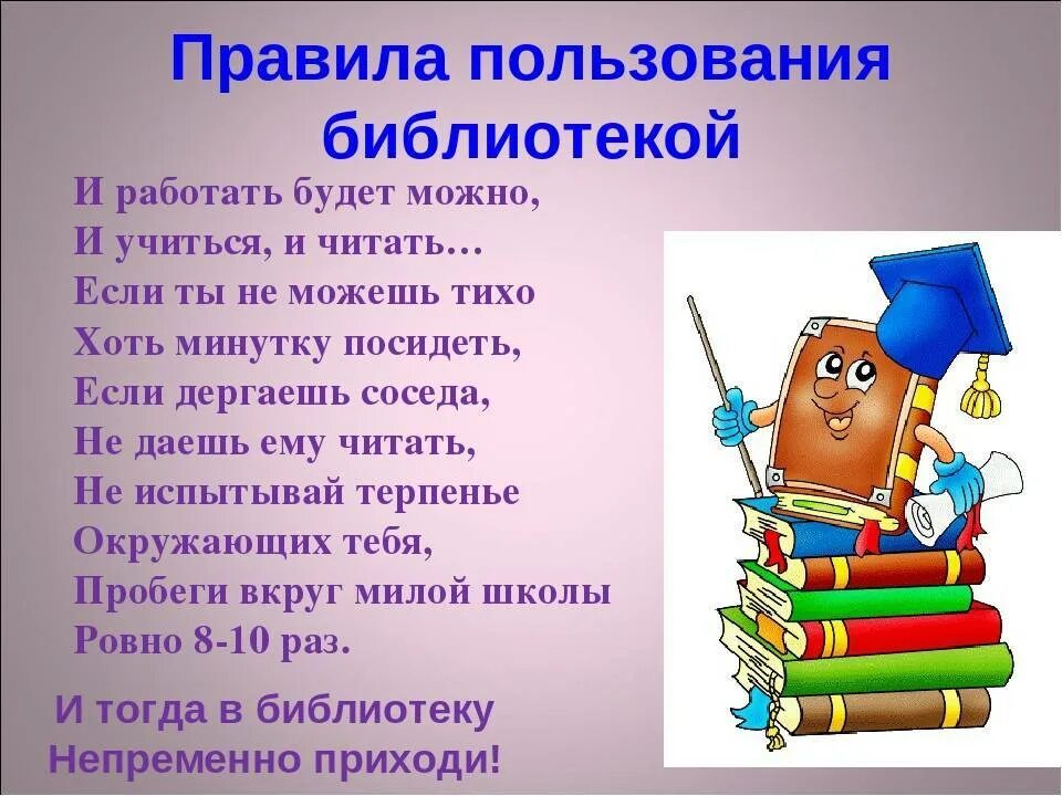 Как вести себя в библиотеке. Правила поведения в библиотеке. Правило пользования библиотекой. Правила поведения в би. Правила пользования библиотекой для детей.