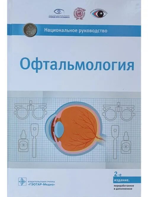 Национальное руководство pdf. Аветисов национальное руководство по офтальмологии. Офтальмология национальное руководство. Национальное руководство. Национальное руководство терапия.