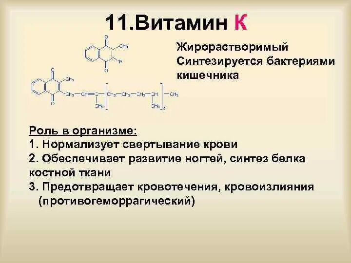 Где происходит синтез витаминов. Витамины синтезируются в кишечнике. Витамин к синтезируется. Какие витамины синтезируются в толстом кишечнике. Витамины синтезирующиеся в организме.