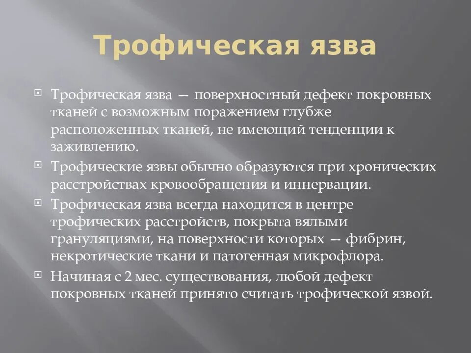 Трофическая язва локальный статус. Трофическая язва этиология. Причины развития трофических язв. Причина образования трофической язвы.