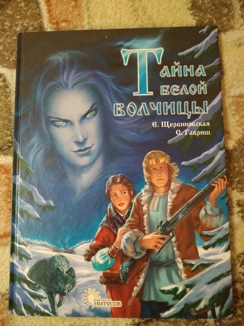 Тайна бел. Тайна бел. "тайна белого пера" прасол книга. Тайна бел. Тайна белой волчицы.