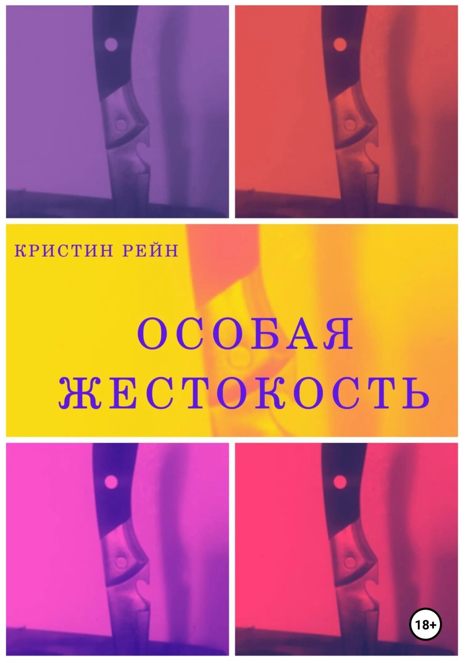 Собственность жестокого читать. Особая жестокость критерии. Пиле Рейн книга.