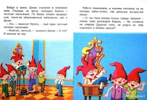 Замок лгунов