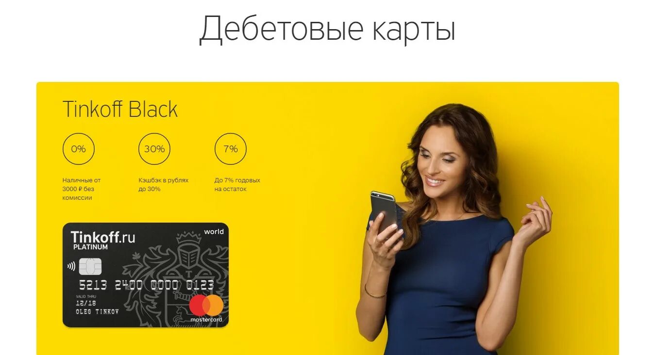 Тинькофф банк 2025. Карта тинькофф. реклама карты тинькофф. тинькофф банк карта. дебетовая карта тинькофф.