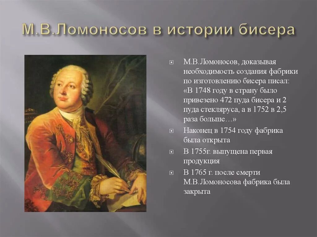 Почему м в ломоносова. М В Ломоносов. М В Ломоносов история. Ломоносов фабрика бисера. Первая фабрика Ломоносова про бисер.