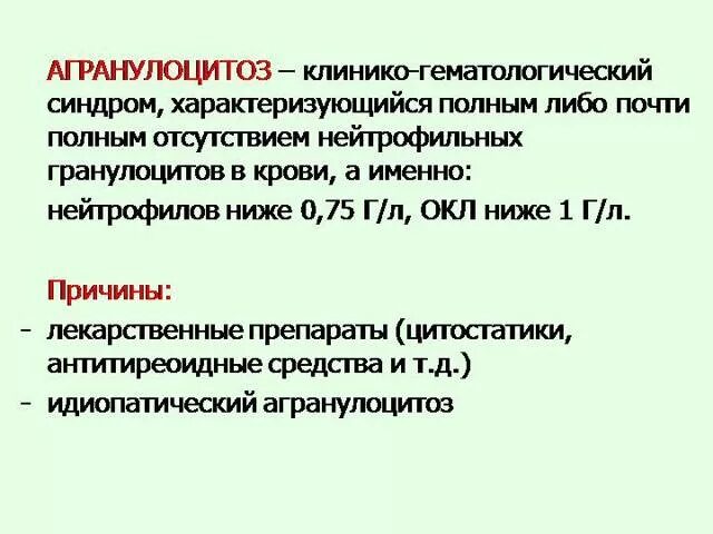 Агранулоцитоз клинические проявления. Агранулоцитоз клинические проявления. Иммунный (гаптеновый) агранулоцитоз. Миелотоксический агранулоцитоз патогенез. Агранулоцитоз клиника.
