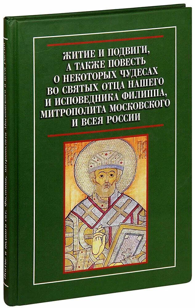 Книги о святых. Книга житие святых. Житие святых старцев. Книги святых отцов. Книги про святых