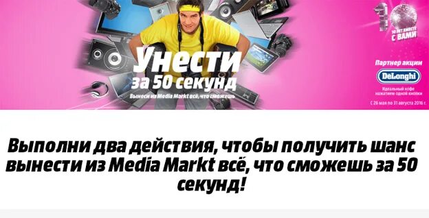 Пятьдесят секунд. Унести за 50 секунд Медиа Маркт. Media Markt реклама 2010. Унести за 50 секунд Медиа Маркт Белгород. Media Markt - суперакция "унести за 50 секунд.