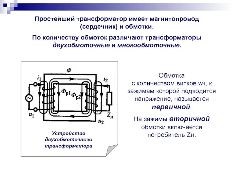 Трансформатор имеет обмоток. Устройство трансформатора магнитопровод обмотки. магнитная цепь трехфазного трансформатора. трансформаторы презентация по электротехнике. двухобмоточный трансформатор.