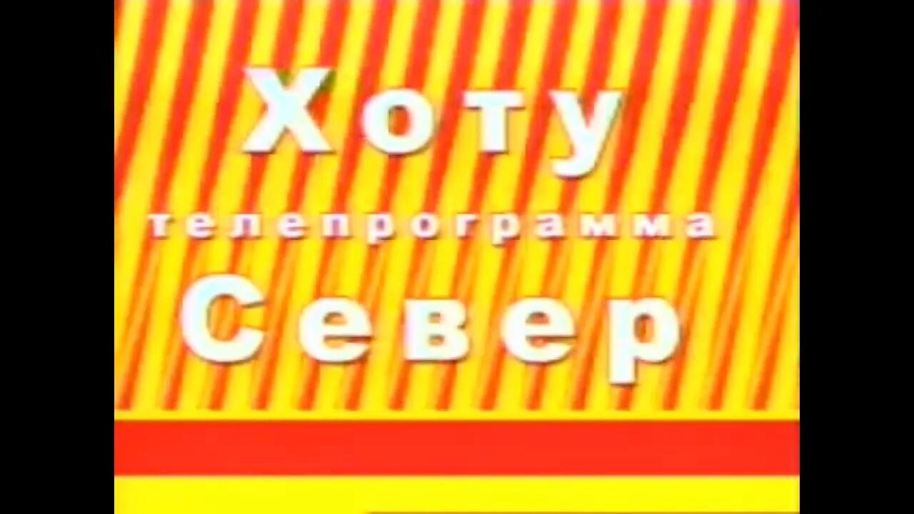 СТС хоту Якутск. Пирамида ТВ СТС. СТС Ладья 1997-2020. Прогноз погоды СТС 2004. Стс якутск