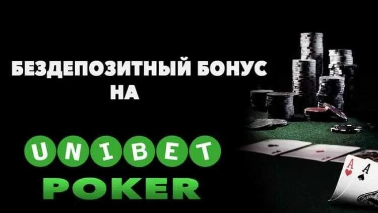 Бездепозитный бонус Покер. Unibet Casino бездепозитный бонус. Бездепозитный бонус Покер 2014. Unibet Poker Bonus. Loft бездепозитный бонус