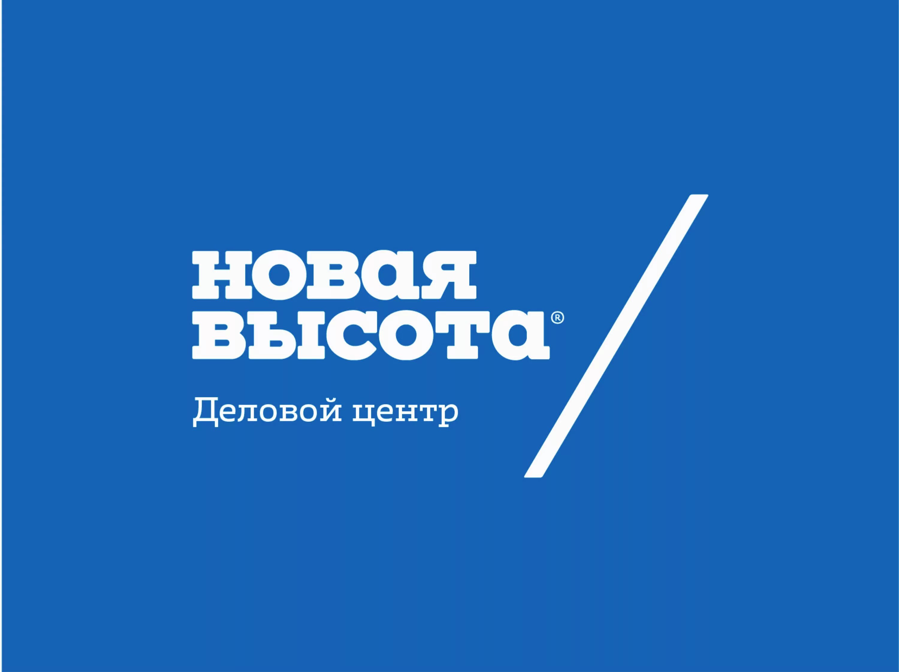 Новая высота. Новая высота Новосибирск. Новая высота логотип новый. БЦ новая высота Новосибирск.