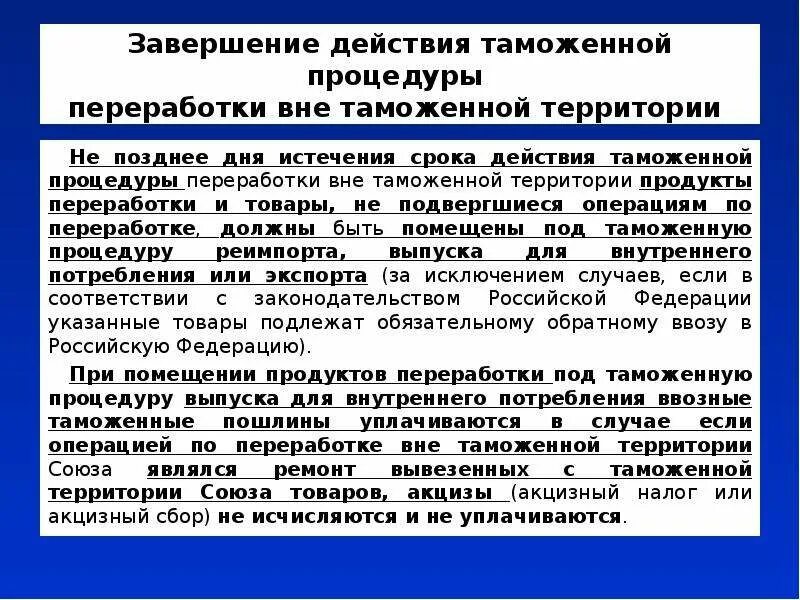 Срок переработки вне таможенной территории. Переработка товаров вне таможенной территории. Завершение процедуры переработки вне таможенной территории. Таможенная процедура переработки вне таможенной территории. Переработка вне таможенной территории схема.