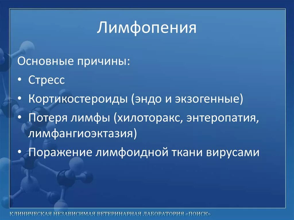 Лимфопения. Причины лимфопении. Относительная лимфопения. Абсолютная лимфопения причины. Лимфопения крови