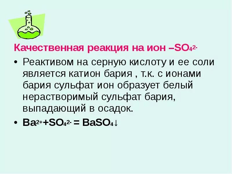 Сульфат ионы so4. Качественные реакции ионов бария. Качественная реакция на барий.