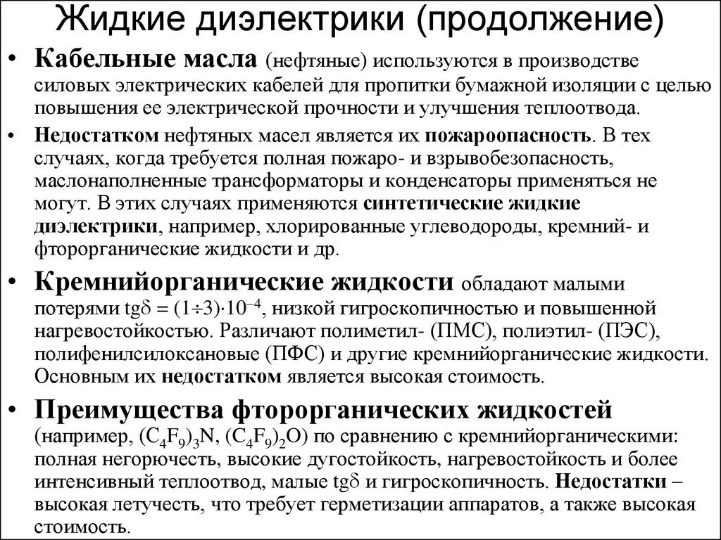 Жидкие диэлектрики какие. Жидкие диэлектрики какие. Жидкие диэлектрики какие. Электроизоляционные диэлектрики. Жидкие диэлектрики.