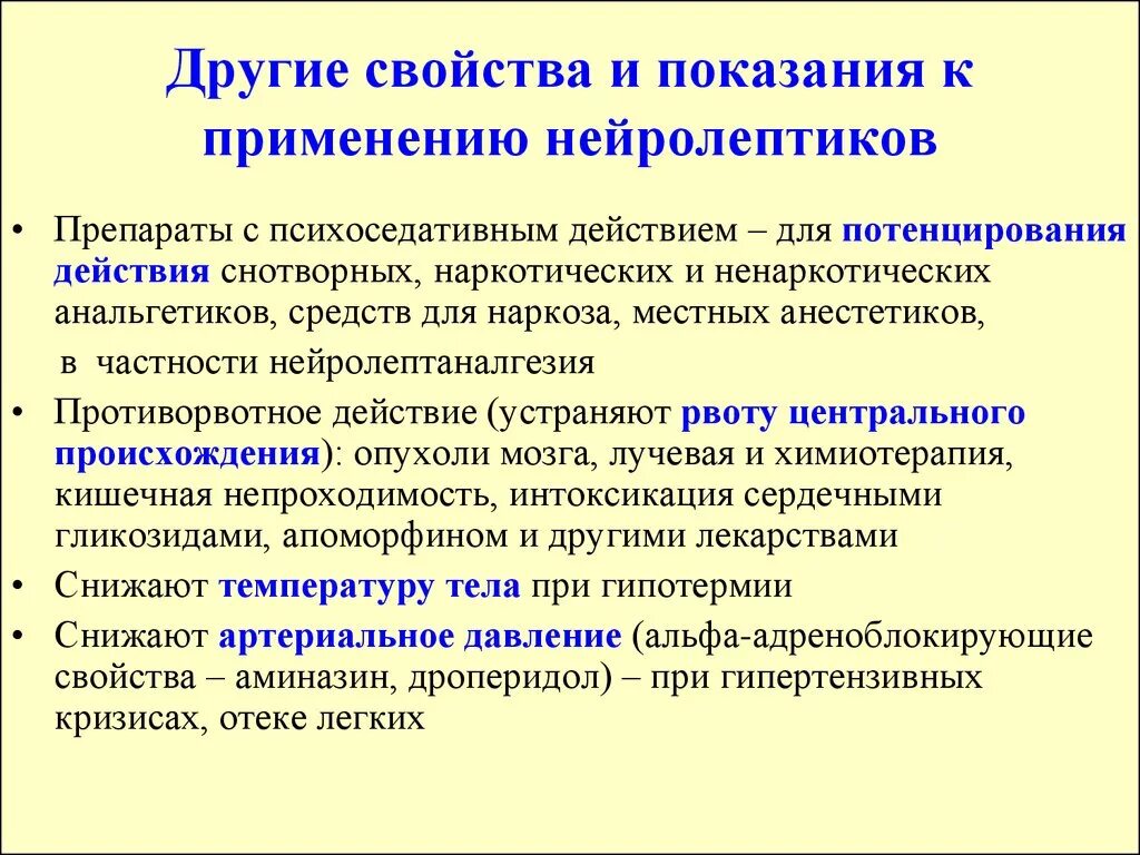 Показания к применению нейролептиков. Для потенцирования наркотических анальгетиков. Нейролептики показания к применению. Показания и противопоказания к применению нейролептиков. Показания к назначению нейролептиков.