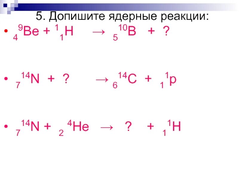 Реакция n y. Допишите ядерные реакции 9 4 be 1 1 h 10 5 b. Допишите ядерные реакции. Допишите уравнения ядерных реакций. Допишитнядерную реакцмю.