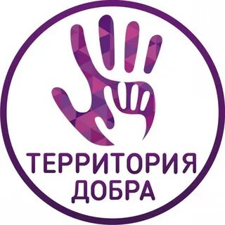 Территория добра новосибирск