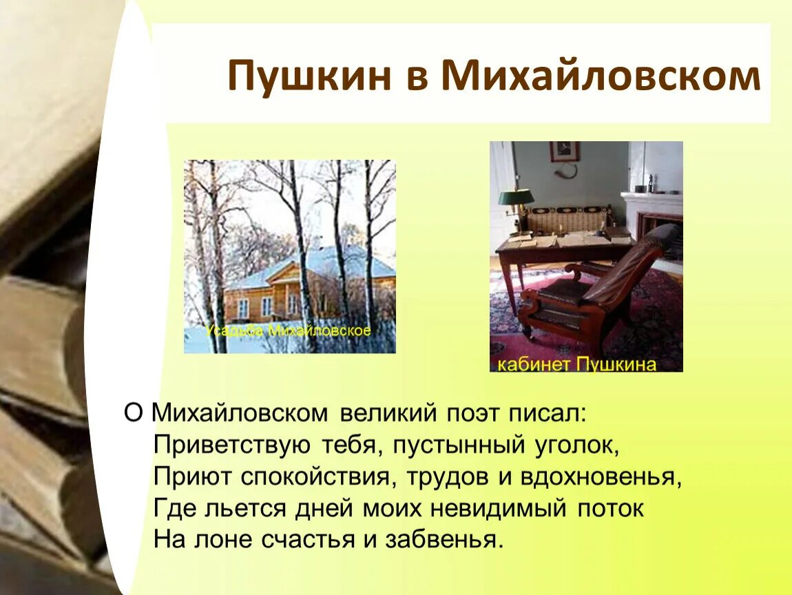 Когда бы я не приезжал в михайловское