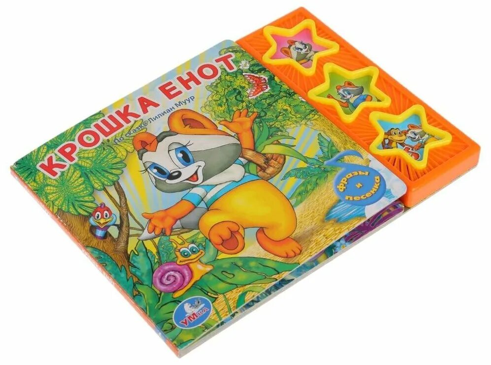 мама крошки енота. крошка енот диск. музыкальная книжка крошка енот. крошка енот умка. крошка енот книга умка.