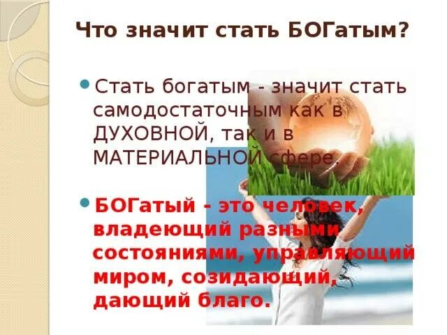 Что значит быть богатым. Материальные богатства человека. что обозначает духовное богатство человека. что значит богатство. что означает материально богатый человек.