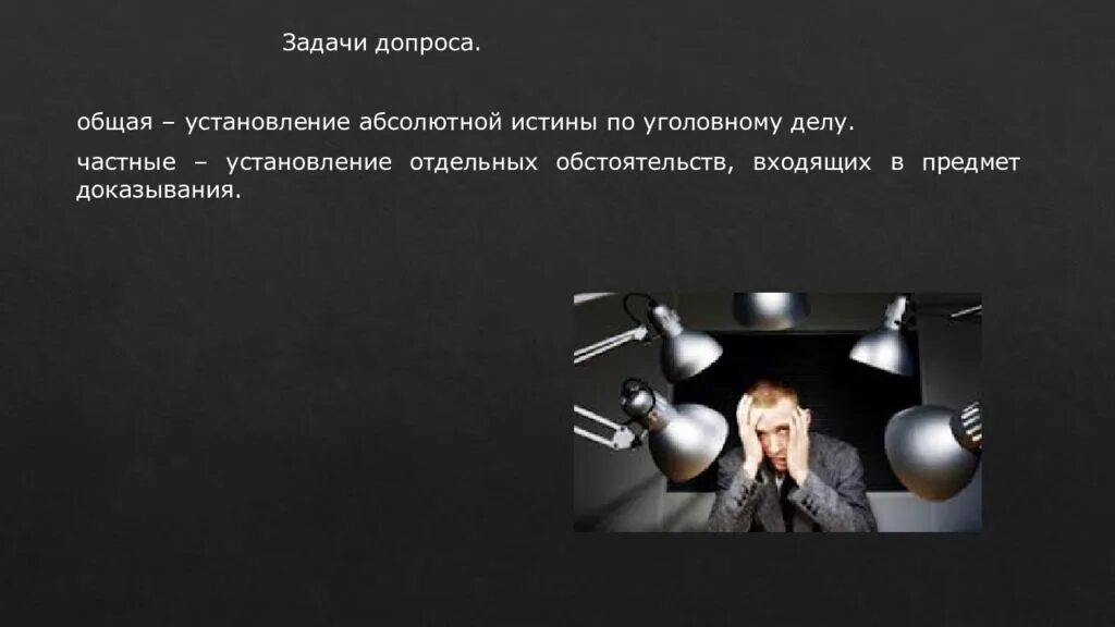 Ведение допроса. Задачи допроса. Задачи при допросе. Допрос в уголовном процессе. Тактика допроса криминалистика.