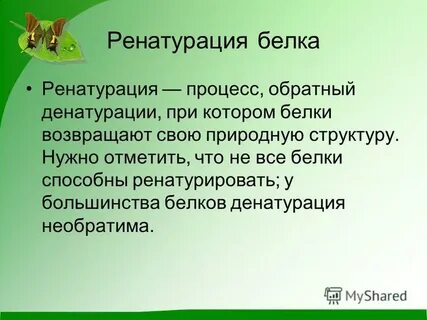 Некоторые способны к ренатурации