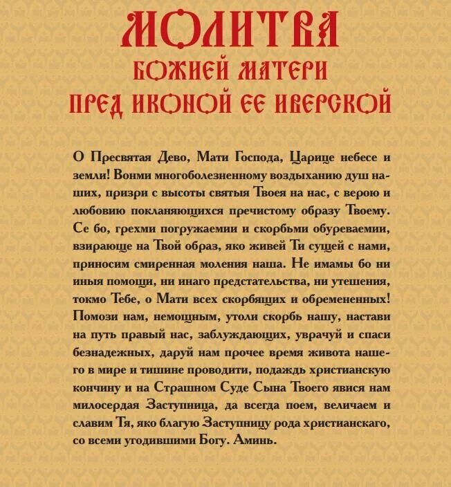 Пресвятая дево мати. Иверская икона Божией матери молитва. Молитва перед иконой Иверской Божьей матери. Молитва Иверской Пресвятой Богородице. Молитва перед Иверской иконой.