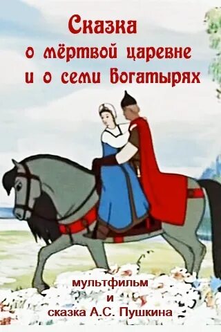 Что говорит царевна 7 богатырям