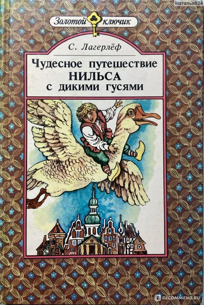 Автор нильса с дикими. Сельма Лагерлеф путешествие Нильса. Сельма лагерлёф «чудесное путешествие Нильса» (1907 год);. Лагерлеф чудесное путешествие. Книга Лагерлеф чудесное путешествие Нильса с дикими гусями.