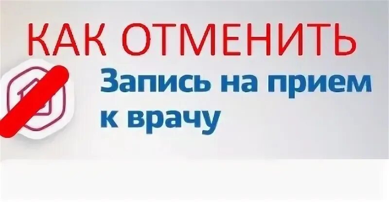 Отменить врача в поликлинике. Как отменить запись на прием к врачу. Запись отменена. Запись на прием отменена. Отмена приема врача.