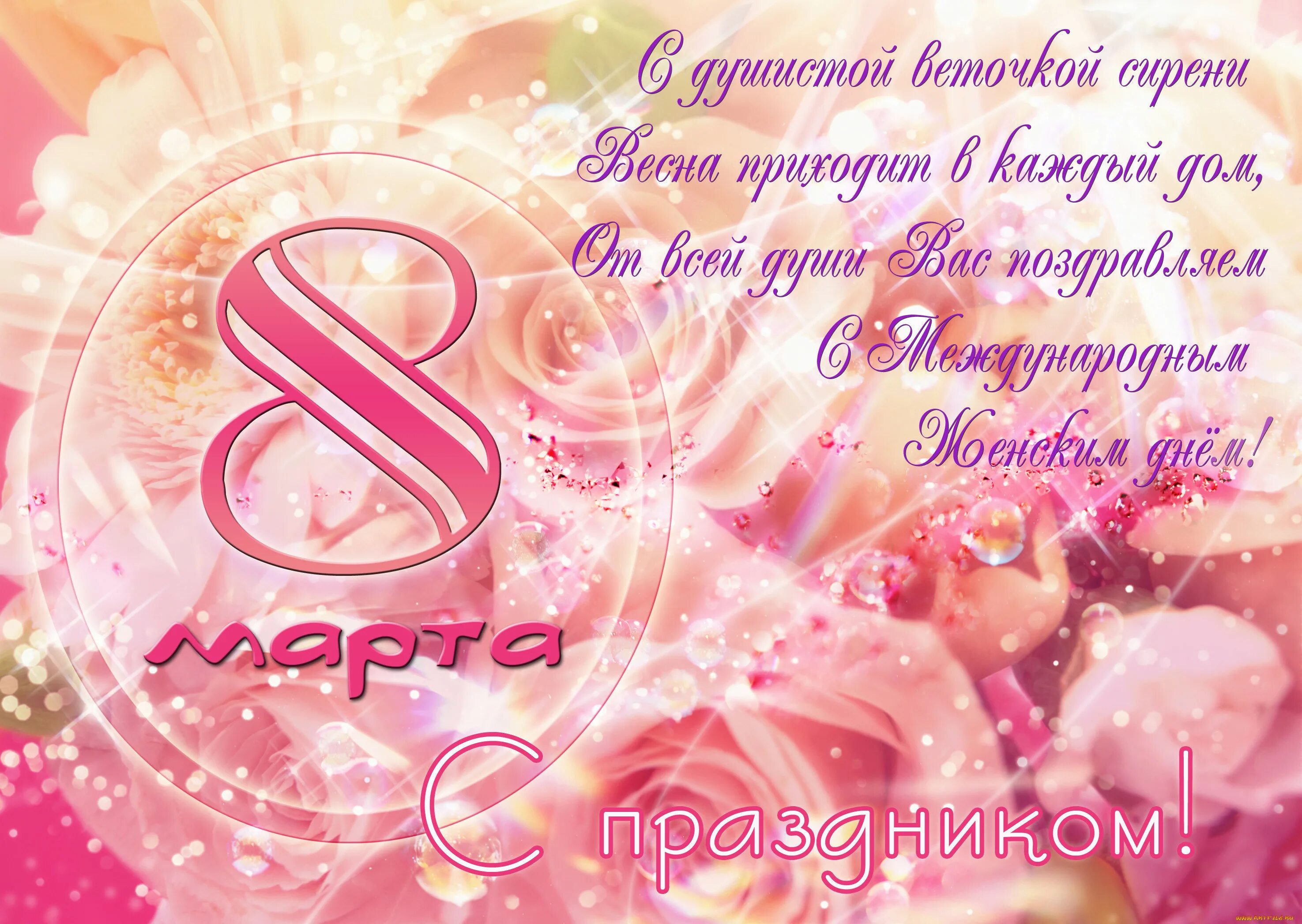 Дорогие женщины поздравляем вас с международным женским