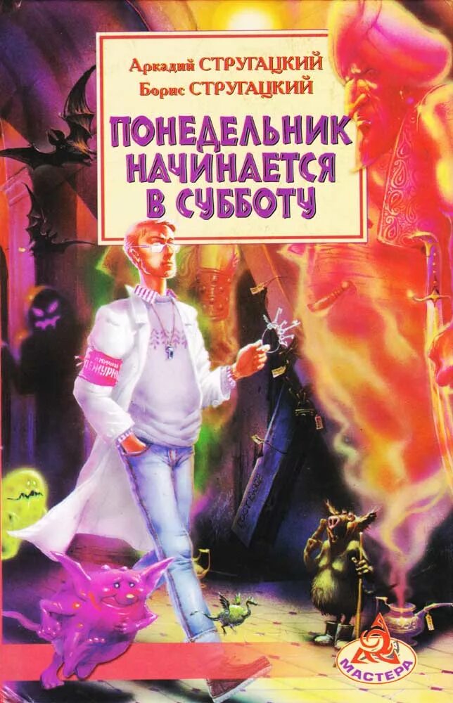 Понедельник начинается в субботу книга слушать. «Понедельник начинается в субботу» а. и б. Стругацких (1965). Понедельник начинается в субботу книга.