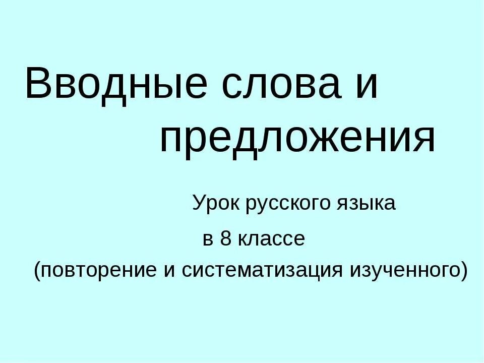 Презентация вводные слова 8 класс русский язык. Вводные слова и предложения презентация. Презентация вводные предложения. Предложения с вводными словами 8 класс. Вводные слова презентация 8 класс русский язык.