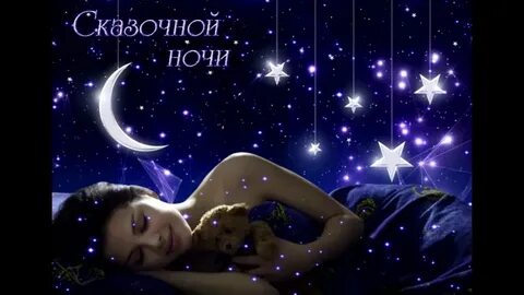 Песня спокойной ночи клип