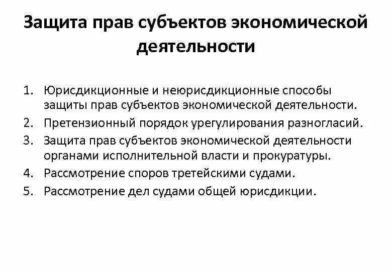 Правовая защита экономики. Правовая защита участников экономической деятельности. Защита прав субъектов хозяйственной деятельности.. Защита прав субъектов предпринимательской деятельности. Роль правовой защиты участников экономической деятельности.