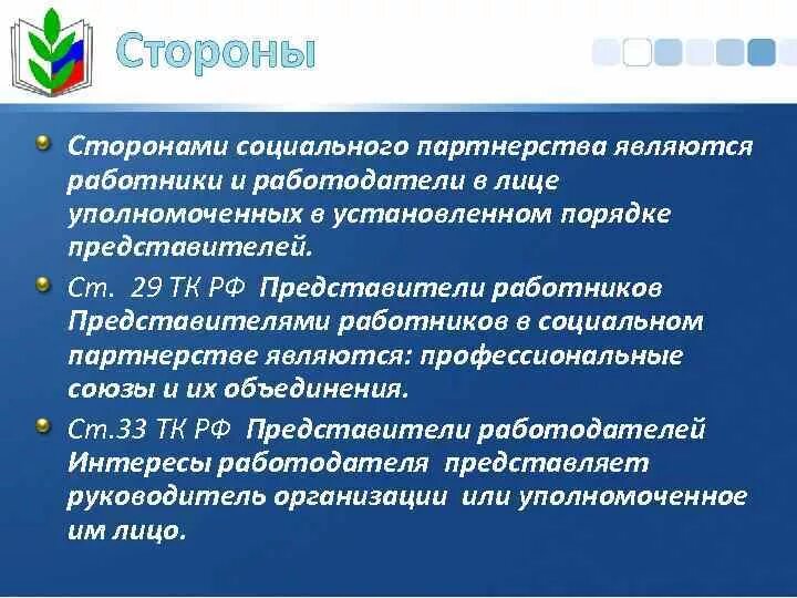 Соглашения в рамках социального партнерства. Стороны социального партнерства. Представители сторон социального партнерства. Стороны социального партнёрства (представители сторон).. Стороны социального партнерства в сфере труда и их представители.