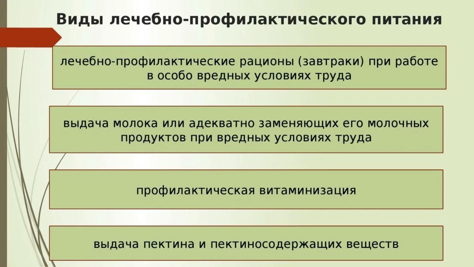 Цель профилактического питания. Виды профилактического питания. Лечебно профилактические рационы. Лечебное и лечебно-профилактическое питание. Виды лечебного питания.